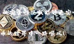   如何将USDT安全快速地转