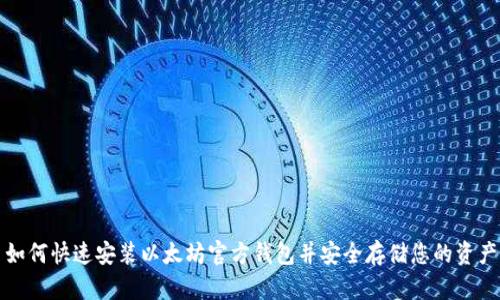 如何快速安装以太坊官方钱包并安全存储您的资产
