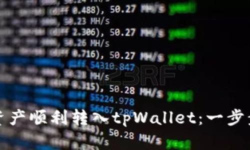 如何将数字资产顺利转入tpWallet：一步步指南与技巧