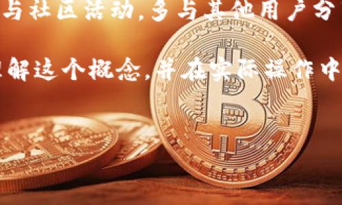 tpWallet哈希值的含义及其重要性
在数字货币和区块链行业中，哈希值是一个极其重要的概念，而tpWallet作为一种流行的加密钱包，其哈希值也承载着特定的功能和意义。了解哈希值对于数字货币交易的透明性、安全性以及用户的权益保障都具有重要的价值。在本文中，我们将详细探讨tpWallet的哈希值，包括它的定义、功能、以及对用户的潜在影响。

什么是哈希值？
首先，让我们定义什么是哈希值。简单来说，哈希值是对输入数据进行数学运算的结果，它通常以固定长度的字符串形式表示。无论输入数据的大小如何，哈希函数都会将其转化为一个唯一的哈希值。例如，在比特币交易中，每笔交易都会生成一个独特的哈希值，这个值就像交易的指纹，确保交易的唯一性和不可篡改性。

tpWallet的哈希值是什么？
在tpWallet中，哈希值指的是每笔交易或者每条数据记录的加密标识。tpWallet利用哈希算法确保用户每一次的交易都是安全、安全可追踪的。例如，当你通过tpWallet发送或接收资金时，系统会为该交易生成一个哈希值，用户和网络其他参与者都可以通过这个哈希值查看交易的细节，如时间、金额和对方地址等。

哈希值的关键性功能
哈希值的关键性功能主要体现在几个方面：
ol
    li数据完整性：哈希值能够确保数据在传输过程中的完整性，如果数据被篡改，其哈希值也会随之改变，进而警示用户。/li
    li身份验证：通过哈希值，用户可以验证交易是否真的由他们的地址发起，避免了身份被盗用的风险。/li
    li透明性：用户可以凭借哈希值轻松查询交易记录，维护交易的透明度。/li
    li隐私保护：虽然哈希值提供了透明性，但同时由于哈希函数的不可逆性，它也帮助用户保护了隐私，避免暴露用户的敏感信息。/li
/ol

用户如何查看tpWallet的哈希值？
对于tpWallet的用户来说，查看交易的哈希值是一个相对简单的过程。在完成一笔交易后，tpWallet通常会显示该交易的详细信息，包括哈希值。用户可以复制这个哈希值，并在区块链浏览器中进行查询，以验证交易的状态。

实际案例：tpWallet哈希值的应用
考虑一下实际的交易案例：假设你通过tpWallet向朋友发送了10个比特币。交易完成后，你会看到一个哈希值，比如说“1a2b3c4d5e6f”。你可以将这个哈希值提交到专门的区块链浏览器，比如Blockchain.info，这时你就能看到这笔交易的详细信息，包括确认状态、交易费用等。
通过这个例子可以看出，哈希值不仅为用户提供了确认交易的依据，也为未来的可能争议提供了证据。无论是商业用途还是个人间的交易，哈希值都在其中扮演了不可或缺的角色。

哈希值的潜在风险
尽管哈希值具有许多优点，但我们也不能忽视其潜在的风险。假如用户不小心泄露了自己的哈希值，攻击者可能会尝试利用这条信息进行猜测，从而影响用户的安全性。这就要求用户在使用tpWallet时，除了关注哈希值，还需定期审查自己的交易记录，并注意账户安全。

总结与个人见解
总体而言，tpWallet中的哈希值是数字货币交易的核心组成部分之一。它不仅能提高交易的安全性和透明度，还为用户提供了校验身份的工具。然而，用户在享受这些便捷的同时，也应该意识到保持安全的重要性，定期检查自己的交易记录，确保信息安全。
基于我个人的经验，建议用户在使用tpWallet及其他数字货币服务时，始终保持警惕，定期备份钱包，避免将敏感信息透露给不信任的源。此外，参与社区活动，多与其他用户分享经验，也是提升安全意识的有效方式。

最后，不论是新手还是有经验的用户，了解tpWallet的哈希值及其功能，都将使你的数字货币之旅更加顺畅和安全。希望本文能够帮助你更好地理解这个概念，并在实际操作中获益。

tpWallet, 哈希值, 数字货币, 区块链, 交易安全/guanjianci
tpWallet哈希值的意义：保障交易安全与透明的关键