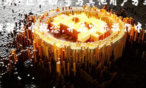 tpWallet哈希值的含义及其重要性
在数字货币和区块链行业中，哈希值是一个极其重要的概念，而tpWallet作为一种流行的加密钱包，其哈希值也承载着特定的功能和意义。了解哈希值对于数字货币交易的透明性、安全性以及用户的权益保障都具有重要的价值。在本文中，我们将详细探讨tpWallet的哈希值，包括它的定义、功能、以及对用户的潜在影响。

什么是哈希值？
首先，让我们定义什么是哈希值。简单来说，哈希值是对输入数据进行数学运算的结果，它通常以固定长度的字符串形式表示。无论输入数据的大小如何，哈希函数都会将其转化为一个唯一的哈希值。例如，在比特币交易中，每笔交易都会生成一个独特的哈希值，这个值就像交易的指纹，确保交易的唯一性和不可篡改性。

tpWallet的哈希值是什么？
在tpWallet中，哈希值指的是每笔交易或者每条数据记录的加密标识。tpWallet利用哈希算法确保用户每一次的交易都是安全、安全可追踪的。例如，当你通过tpWallet发送或接收资金时，系统会为该交易生成一个哈希值，用户和网络其他参与者都可以通过这个哈希值查看交易的细节，如时间、金额和对方地址等。

哈希值的关键性功能
哈希值的关键性功能主要体现在几个方面：
ol
    li数据完整性：哈希值能够确保数据在传输过程中的完整性，如果数据被篡改，其哈希值也会随之改变，进而警示用户。/li
    li身份验证：通过哈希值，用户可以验证交易是否真的由他们的地址发起，避免了身份被盗用的风险。/li
    li透明性：用户可以凭借哈希值轻松查询交易记录，维护交易的透明度。/li
    li隐私保护：虽然哈希值提供了透明性，但同时由于哈希函数的不可逆性，它也帮助用户保护了隐私，避免暴露用户的敏感信息。/li
/ol

用户如何查看tpWallet的哈希值？
对于tpWallet的用户来说，查看交易的哈希值是一个相对简单的过程。在完成一笔交易后，tpWallet通常会显示该交易的详细信息，包括哈希值。用户可以复制这个哈希值，并在区块链浏览器中进行查询，以验证交易的状态。

实际案例：tpWallet哈希值的应用
考虑一下实际的交易案例：假设你通过tpWallet向朋友发送了10个比特币。交易完成后，你会看到一个哈希值，比如说“1a2b3c4d5e6f”。你可以将这个哈希值提交到专门的区块链浏览器，比如Blockchain.info，这时你就能看到这笔交易的详细信息，包括确认状态、交易费用等。
通过这个例子可以看出，哈希值不仅为用户提供了确认交易的依据，也为未来的可能争议提供了证据。无论是商业用途还是个人间的交易，哈希值都在其中扮演了不可或缺的角色。

哈希值的潜在风险
尽管哈希值具有许多优点，但我们也不能忽视其潜在的风险。假如用户不小心泄露了自己的哈希值，攻击者可能会尝试利用这条信息进行猜测，从而影响用户的安全性。这就要求用户在使用tpWallet时，除了关注哈希值，还需定期审查自己的交易记录，并注意账户安全。

总结与个人见解
总体而言，tpWallet中的哈希值是数字货币交易的核心组成部分之一。它不仅能提高交易的安全性和透明度，还为用户提供了校验身份的工具。然而，用户在享受这些便捷的同时，也应该意识到保持安全的重要性，定期检查自己的交易记录，确保信息安全。
基于我个人的经验，建议用户在使用tpWallet及其他数字货币服务时，始终保持警惕，定期备份钱包，避免将敏感信息透露给不信任的源。此外，参与社区活动，多与其他用户分享经验，也是提升安全意识的有效方式。

最后，不论是新手还是有经验的用户，了解tpWallet的哈希值及其功能，都将使你的数字货币之旅更加顺畅和安全。希望本文能够帮助你更好地理解这个概念，并在实际操作中获益。

tpWallet, 哈希值, 数字货币, 区块链, 交易安全/guanjianci
tpWallet哈希值的意义：保障交易安全与透明的关键