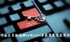 如何通过手机注册tpWalle