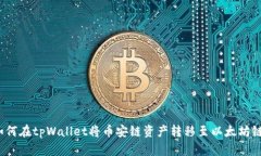 如何在tpWallet将币安链资产