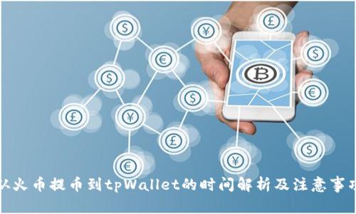 从火币提币到tpWallet的时间解析及注意事项