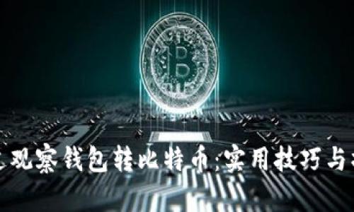 如何通过观察钱包转比特币：实用技巧与操作指南