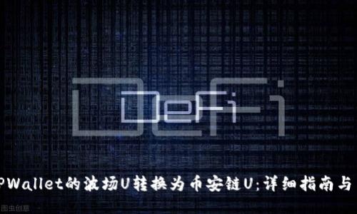 如何将TPWallet的波场U转换为币安链U：详细指南与用户价值