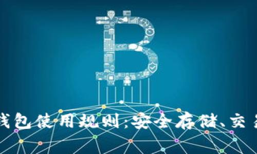 深入解析以太坊钱包使用规则：安全存储、交易技巧与常见问题