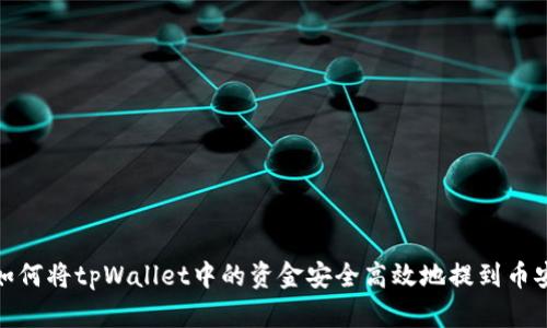 如何将tpWallet中的资金安全高效地提到币安