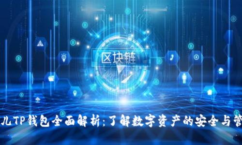 菲儿TP钱包全面解析：了解数字资产的安全与管理