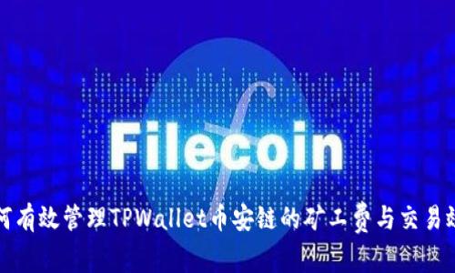 如何有效管理TPWallet币安链的矿工费与交易效率