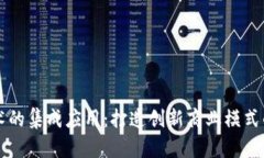 区块链技术的集成应用：