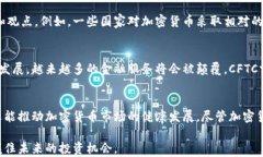   美国CFTC委员看待加密货