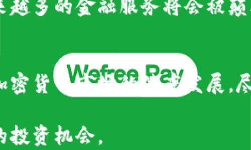 
  美国CFTC委员看待加密货币的未来及其对市场的影响/  

关键词
 guanjianci CFTC, 加密货币, 美国, 市场影响, 监管/ guanjianci 

引言
近年来，加密货币的迅猛发展让许多人感到惊讶，而其中一个重要的监管机构——美国商品期货交易委员会（CFTC）近年来也对这一新兴市场表现出了越来越大的关注。CFTC不仅负责保护市场的完整性、促进竞争，还肩负着维护消费者和投资者的责任。因此，CFTC委员们对加密货币的看法将对市场的未来发展产生深远的影响。

CFTC的使命与加密货币的关系
CFTC的主要任务是监管美国的衍生品市场，包括期货和期权交易，而加密货币的交易在某种程度上也可以被视为一种衍生品。尤其是比特币期货等产品的推出，标志着加密货币逐渐走向了主流市场。CFTC委员的观点对于加密货币未来的监管政策、市场准入标准以及投资者保护措施都起着至关重要的作用。

CFTC委员的立场：支持与担忧并存
CFTC委员对加密货币的态度并不是单一的支持或反对，而是呈现出一种复杂的平衡。一方面，加密货币被视为金融市场的创新，能为投资者提供新的投资渠道和机会；另一方面，加密货币的去中心化和匿名性也带来了潜在的风险，如市场操纵、洗钱活动及投资者的权益保护等问题。

市场趋势：加密货币的发展前景
近年来，加密货币的市场上出现了许多新兴产品，例如去中心化金融（DeFi）和非同质化代币（NFT）。CFTC委员们在分析这些新产品时，既看到它们可能带来的创新活力，也意识到了监管滞后带来的隐患。例如，随着DeFi平台的崛起，传统金融业务正面临着前所未有的挑战，但与此同时，如何为这些新兴市场创建有效的监管框架，以保护投资者利益，依然是亟需解决的问题。

案例分析：CFTC与加密货币监管的互动
在过去的几次议会听证会上，CFTC委员们就加密货币的监管问题进行过广泛的讨论。例如，CFTC主席曾指出，虽然加密货币的技术基础存在许多优势，但有效的监管机制仍然是确保市场健康发展的基石。2015年，CFTC首次将比特币认定为商品，并进一步引入了比特币期货合约，这样的举措既推动了市场的规范化，也为投资者提供了更多的投资方案。

投资者教育与风险意识
随着越来越多的个人投资者进入加密货币市场，CFTC的委员们开始强调投资者教育和风险意识的重要性。对于许多初次接触加密货币的投资者来说，缺乏足够的知识和教育会使他们更容易陷入诈骗或误判市场。在这方面，CFTC通过举办研讨会、发布指导文件等方式，力求提升公众的金融素养，让投资者在面对复杂多变的加密货币市场时，能够作出更加理性的决策。

国际视角：CFTC在全球加密监管中的角色
虽然CFTC主要负责美国市场的监管，但其在全球加密货币监管中的角色亦不容忽视。随着全球各国对加密货币的态度不同，CFTC在与其他国家的监管机构协商时，常常需要平衡不同的利益和观点。例如，一些国家对加密货币采取相对的宽松政策，鼓励创新，而另一些国家则则采取强硬的限制措施。CFTC委员会的委员们不仅需要关注国内市场，还需从国际的视角审视加密货币的监管问题，以促进全球金融市场的稳定与安全。

未来展望：CFTC的挑战与机遇
展望未来，CFTC在加密货币领域将面临更多的挑战与机遇。如何在鼓励技术创新和保护投资者权益之间找到恰当的平衡，将是CFTC委员们需要不断思考的核心问题。而且，随着区块链技术的发展，越来越多的金融服务将会被颠覆，CFTC需要不断调整和其监管策略，以适应市场动态。

结语
总而言之，美国CFTC委员对加密货币的看法与态度在未来的市场发展中将起到重要的推动作用。通过积极的监管政策、有效的市场教育，以及国际间的合作，CFTC不仅能保护投资者的权益，还能推动加密货币市场的健康发展。尽管加密货币的未来尚不明朗，但只要监管机构、市场参与者和投资者共同努力，结合技术与人性，对加密货币未来的可持续发展仍充满期待。

最后，作为个人的见解，在这个快速变化的市场环境中，了解加密货币的监管动态和市场趋势，是每一位投资者都应该具备的基本素养。要保持警惕，同时也要积极学习和探索，以便更好地把握住未来的投资机会。