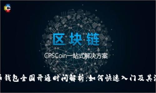 数字货币钱包全国开通时间解析：如何快速入门及其潜在收益