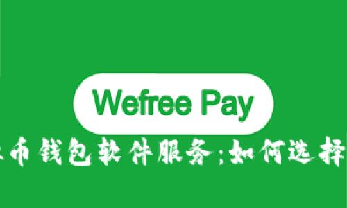 全面解析虚拟币钱包软件服务：如何选择及其潜在收益