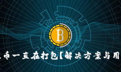 tpWallet提币一直在打包？解决方案与用户体验提升