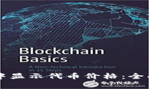 如何在tpWallet中显示代币价格：全面指南及用户收益