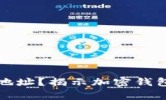 如何更改加密钱包地址？