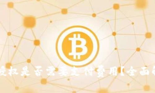 tpWallet取消授权是否需要支付费用？全面解答与实用指南