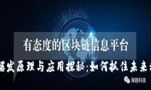 区块链爆发原理与应用探秘：如何抓住未来科技风口