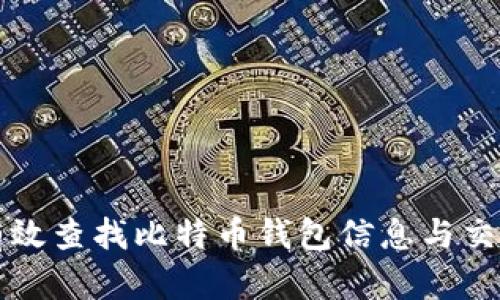 如何有效查找比特币钱包信息与交易记录