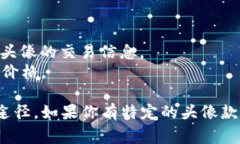 关于tpWallet头像的价格，具