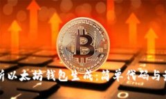 全面解析以太坊钱包生成