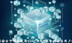 如何安全下载和使用USDT钱