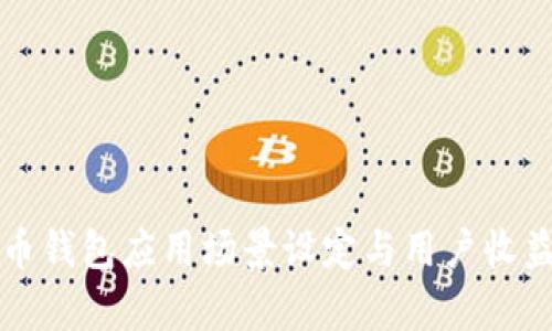 比特币钱包应用场景设定与用户收益分析