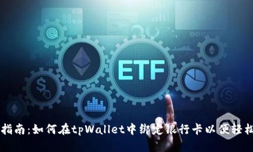 详细指南：如何在tpWallet中绑定银行卡以便轻松交易