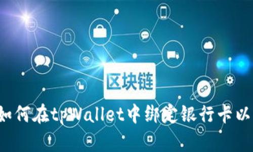 详细指南：如何在tpWallet中绑定银行卡以便轻松交易