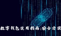 数字货币的数字钱包使用