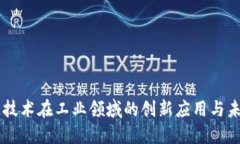 区块链技术在工业领域的