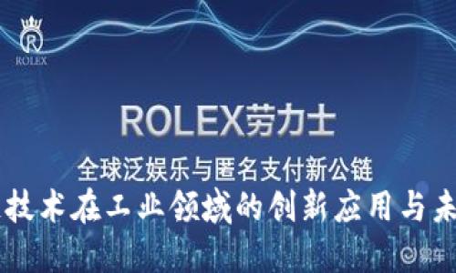 区块链技术在工业领域的创新应用与未来展望