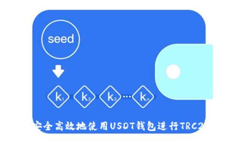 如何安全高效地使用USDT钱包进行TRC20支付