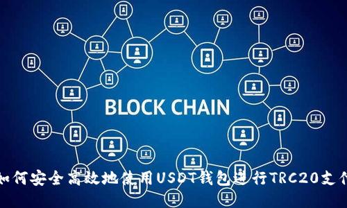 如何安全高效地使用USDT钱包进行TRC20支付