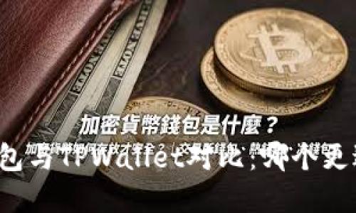 飞象钱包与TPWallet对比：哪个更适合你？