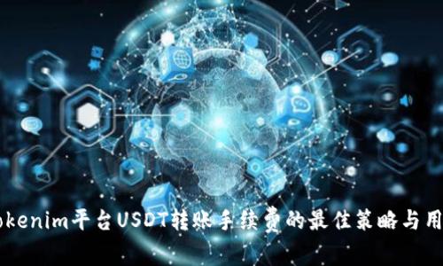 了解Tokenim平台USDT转账手续费的最佳策略与用户收益