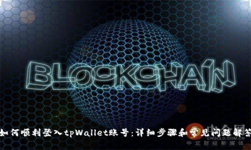 如何顺利登入tpWallet账号：详细步骤和常见问题解答