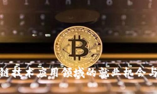 探索区块链技术应用领域的就业机会与发展前景