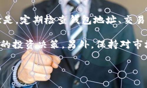 看起来你提到的是与加密货币和钱包相关的内容，特别是涉及到薄饼（即 PancakeSwap 中的代币）。这类问题可能涉及多种因素，比如网络问题、平台维护、代币的流动性问题，或者是用户的操作失误等。下面我将详细分析可能的原因，并给出相应的解决办法与建议。

薄饼代币的消失原因分析

首先，我们需要弄清楚薄饼代币为何在你的 tpWallet 上消失。通常，这种情况可能出现在以下几个方面：

strong1. 网络问题：/strong如果你正在使用的是不稳定的网络，可能会导致钱包与区块链的数据同步不顺畅。这种情况下，代币有时会显示不完全。尝试切换网络，或者稍后再查看，看看是否能够恢复。

strong2. 钱包地址问题：/strong确保你查看的地址是正确的。有时候，用户可能会在多个地址之间混淆，导致看不到期望的代币。检查你在 tpWallet 中输入的地址，确保这正是你所持有薄饼代币的地址。

strong3. 合约地址变动：/strong薄饼代币是基于智能合约生成的，如果合约地址发生变化或更新，而你没有更新这些信息，代币也可能会消失。你可以通过 PancakeSwap 官网或其社群渠道获取最新合约地址。

如何检查和解决代币消失问题

既然我们找到了可能的原因，接下来我们分析如何具体解决这些问题。

strong1. 检查交易记录：/strong通过 tpWallet 或相关区块链浏览器（比如 BscScan）查看你最近的交易记录，看是否有交易记录更改或撤销了你的薄饼代币。这可以帮助你确认代币是否真正消失。

strong2. 手动添加代币：/strong如果你确认薄饼代币在区块链上仍然存在但在钱包里不显示，你可以手动添加代币。找到薄饼代币的合约地址，进入 tpWallet 的代币管理部分，选择添加代币，然后填入正确的合约地址。

strong3. 测试其他钱包：/strong如果以上方法并未解决问题，可以尝试使用其他钱包（如 MetaMask）导入你的私钥，查看代币是否仍然存在。这一步可以帮助判断问题是否出在钱包本身。

薄饼代币市场的动态

如果你依然无法找回代币，那么可能需要关注薄饼代币及其市场的相关动态。市场上的流动性变化、代币的项目进展等都是影响你资产的重要因素。

strong1. 关注社区消息：/strong许多加密项目都有自己的社群频道，如 Twitter、Telegram 和 Discord。参与这些社群，可以获取最新的项目进展和官方公告，也能向其他用户询问同样的问题。

strong2. 投资策略调整：/strong如果薄饼代币出现大幅波动或不再活跃，可能需要考虑调整投资策略。比如，适时分散投资，降低单一代币的风险。在市场变化较大的情况下，了解各种加密资产的动态非常重要。

总结与反思

遭遇代币在钱包中消失的情况绝非个例，对于每位加密货币投资者而言，保证自己的资产安全和流动性是重中之重。我的经验是，定期检查钱包地址、交易记录，以及关注市场动态，这都是非常必要的。

若你对薄饼代币的未来感到迷茫，可以考虑深入研究相关项目，了解其技术背景、团队结构、市场前景等信息，从而做出更明智的投资决策。另外，保持对市场的敏锐触觉，及时获取信息，无疑可以为你的投资护航。这不仅是为了避免损失，还能在市场良好上涨时把握机会，更快获利。

如果你仍有疑问或者需要更多的帮助，不妨向专业人士或有经验的投资者求助。他们能为你提供更精准的指导和建议。