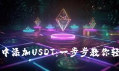 如何在狐狸钱包中添加U