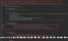 tpWallet扫码转账功能解析：