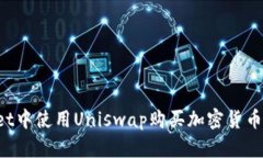 如何在tpWallet中使用Unisw
