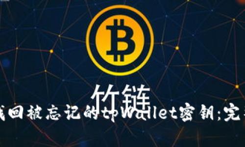 如何找回被忘记的tpWallet密钥：完整指南