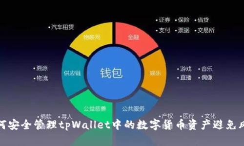 如何安全管理tpWallet中的数字货币资产避免风险