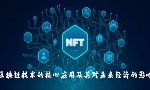 区块链技术的核心应用及其对未来经济的影响