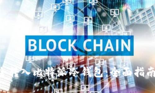 TRX如何安全转入比特派冷钱包：全面指南与最佳实践