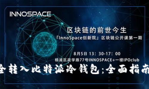 TRX如何安全转入比特派冷钱包：全面指南与最佳实践