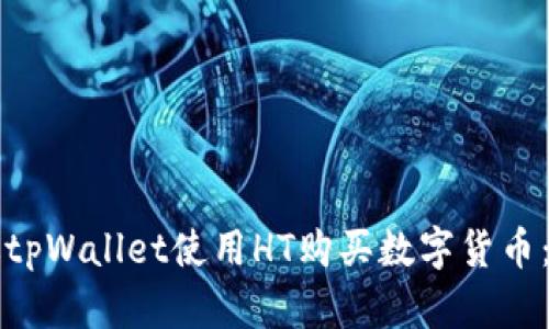 如何通过tpWallet使用HT购买数字货币：新手指南